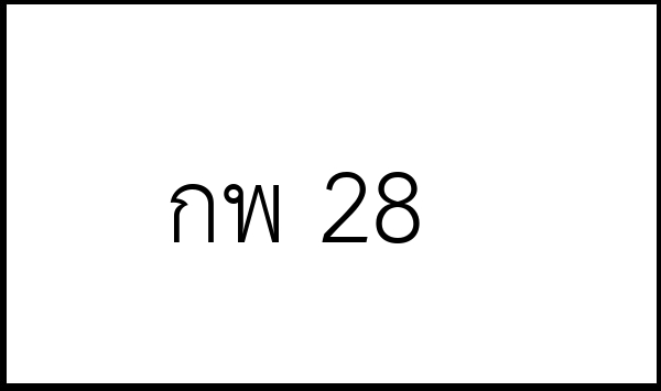 กพ 28